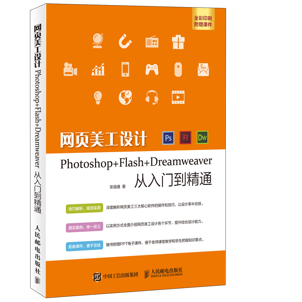 网页美工设计Photoshop+Flash+Dreamweaver从入门到精通