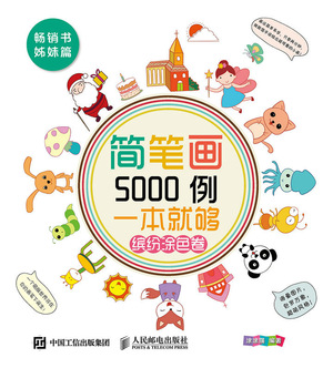 简笔画5000例,一本就够(缤纷涂色卷 当当签名版 pdf格式高清电子书