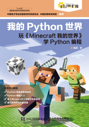 我的python世界玩 Minecraft我的世界 学python编程pdf格式高清电子书免费下载 布丁阅读 Bookdin Com